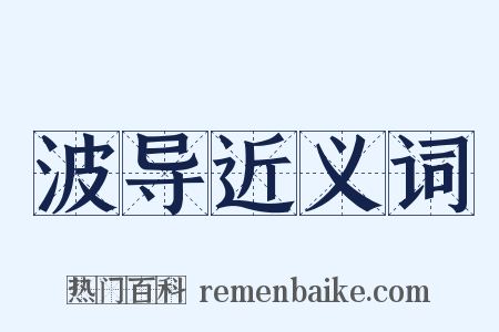 波导近义词是什么意思的图片